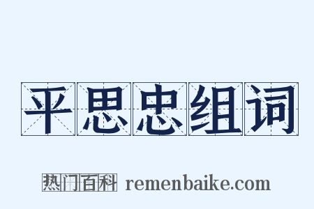 平思忠组词是什么意思的图片